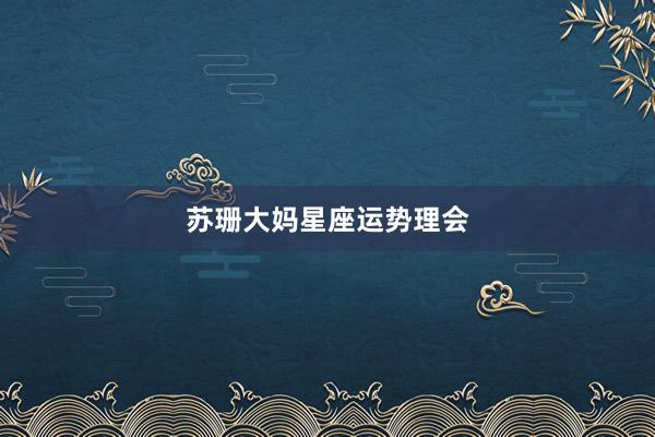 苏珊大妈星座运势理会
